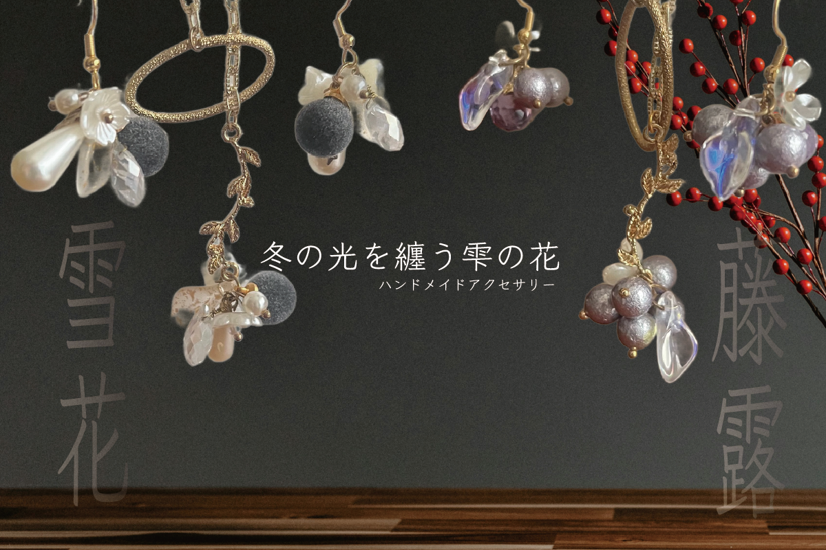 冬の光を纏う雫の花アクセサリー