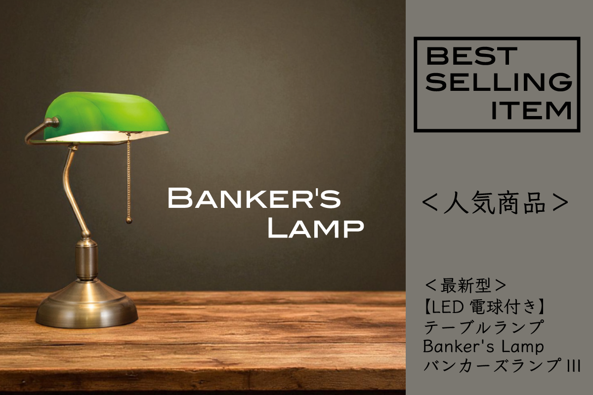 <最新型>【LED電球付き】テーブルランプ Banker's Lamp バンカーズランプIII