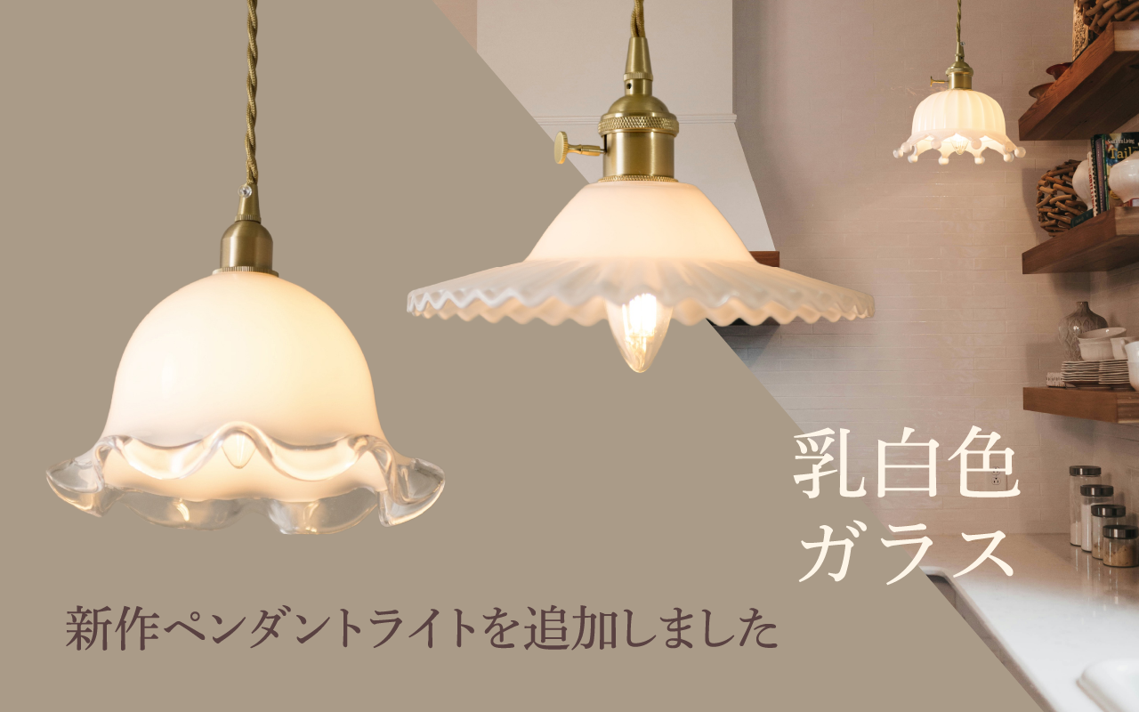 新作ペンダントライトを追加しました