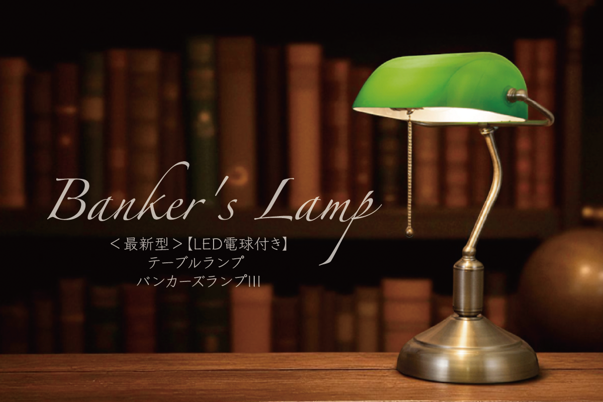 【新登場】バンカーズランプIII｜LED電球付きテーブルランプ
