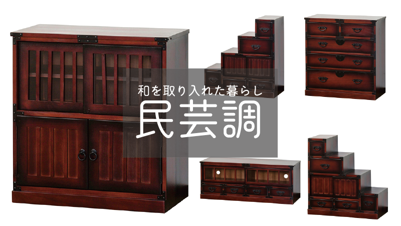 和を取り入れた暮らし 民芸調