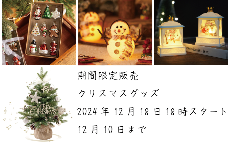 ＜期間限定販売＞2024年クリスマス