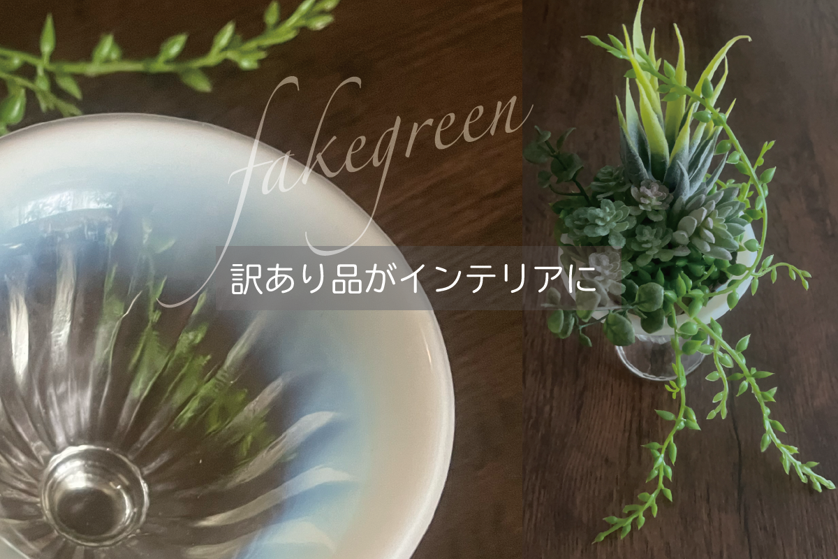 大正硝子 × フェイクグリーン｜訳あり品がインテリアに生まれ変わる再生アレンジ