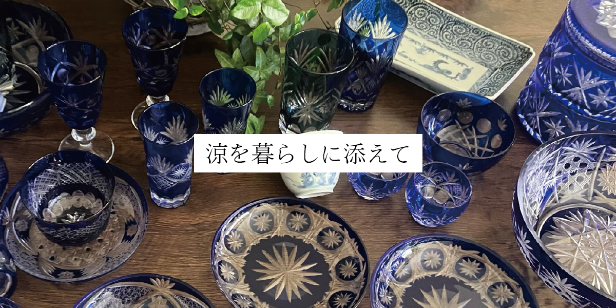 涼を暮らしに添えて