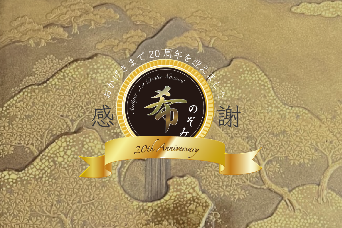 創業20周年記念の御挨拶