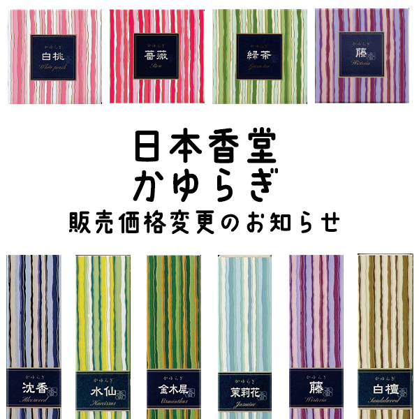 日本香堂 かゆらぎ 販売価格変更のお知らせ 香り追加しました！