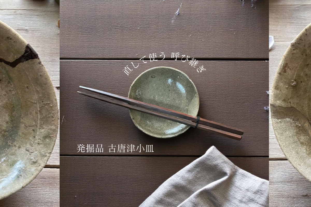 「直して使う」贅沢──呼び継ぎ唐津の魅力