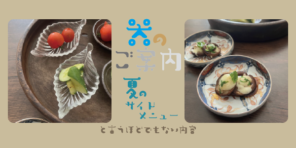 ＜器のご案内＞夏のサイドメニュー(と言うほどでもない内容🫠)
