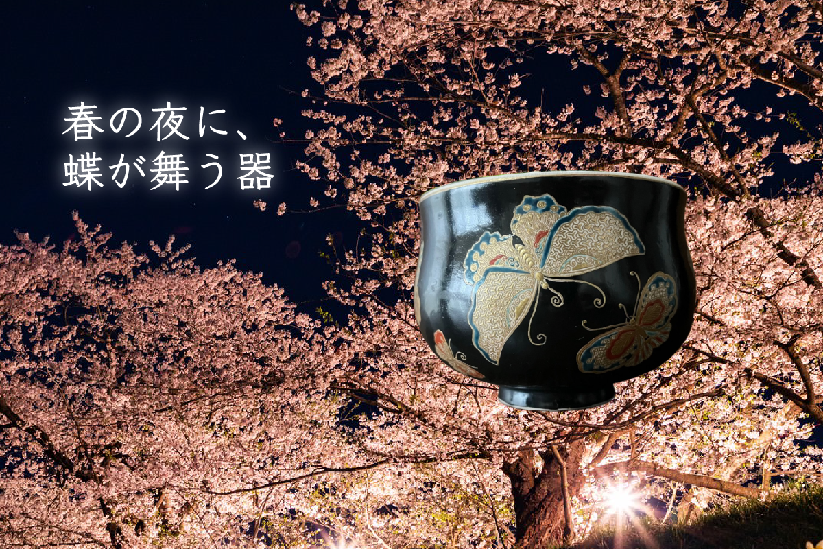 春の夜に、蝶が舞う器