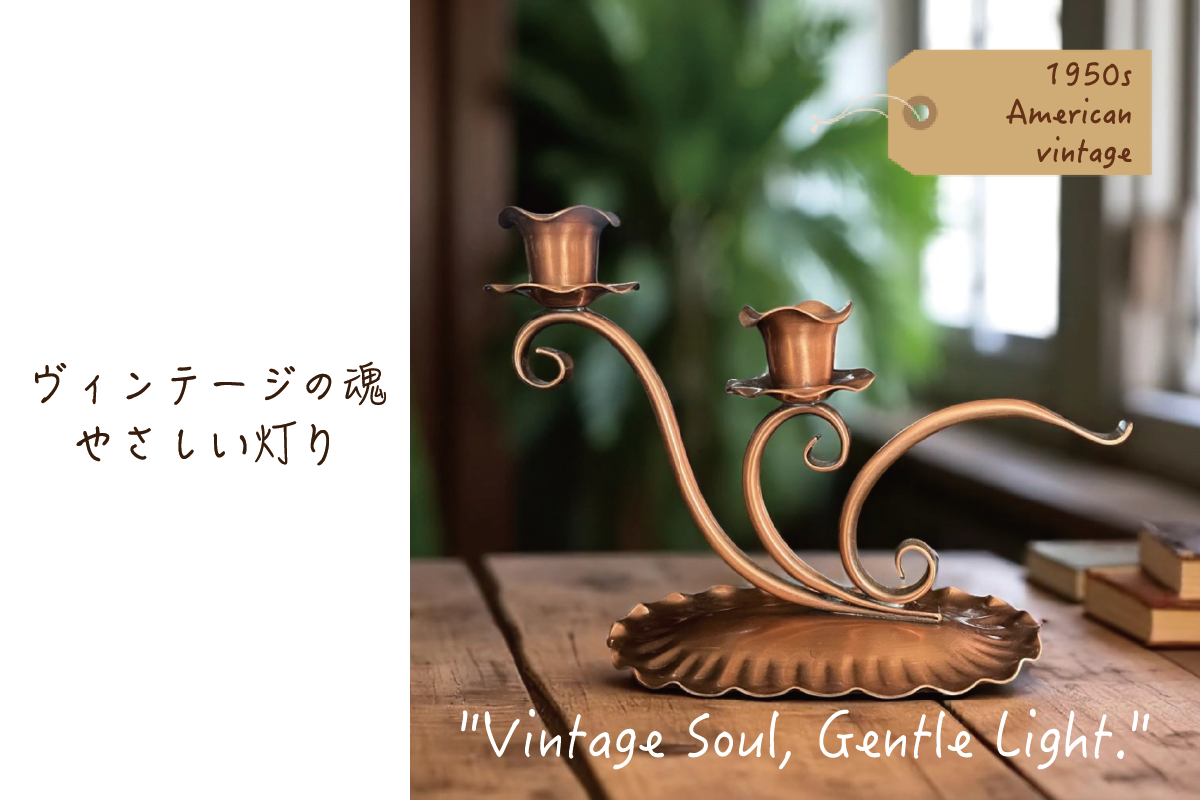 "Vintage Soul, Gentle Light." 　― ヴィンテージの魂、やさしい灯り