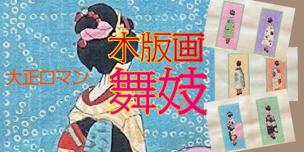 大正ロマン 木版画 舞妓