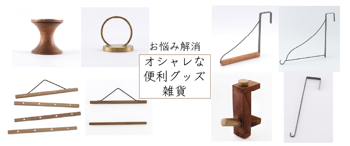 お悩み解消＜オシャレな便利グッズ雑貨＞入荷のお知らせ