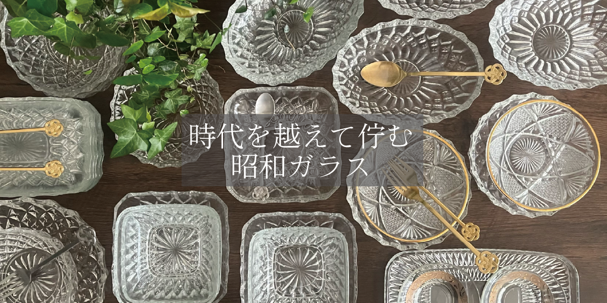 ＜昭和ガラス＞ 時代を越えて佇む