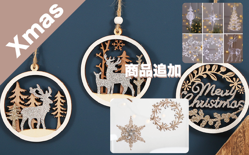 ＜期間限定販売＞クリスマス商品追加しました♪