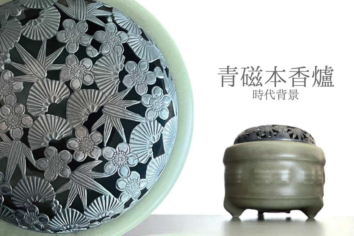 青磁本香爐 時代背景