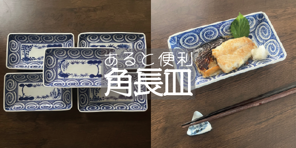 ＜あると便利＞角長皿 伊万里蛸唐草紋様角皿５枚組 江戸幕末期
