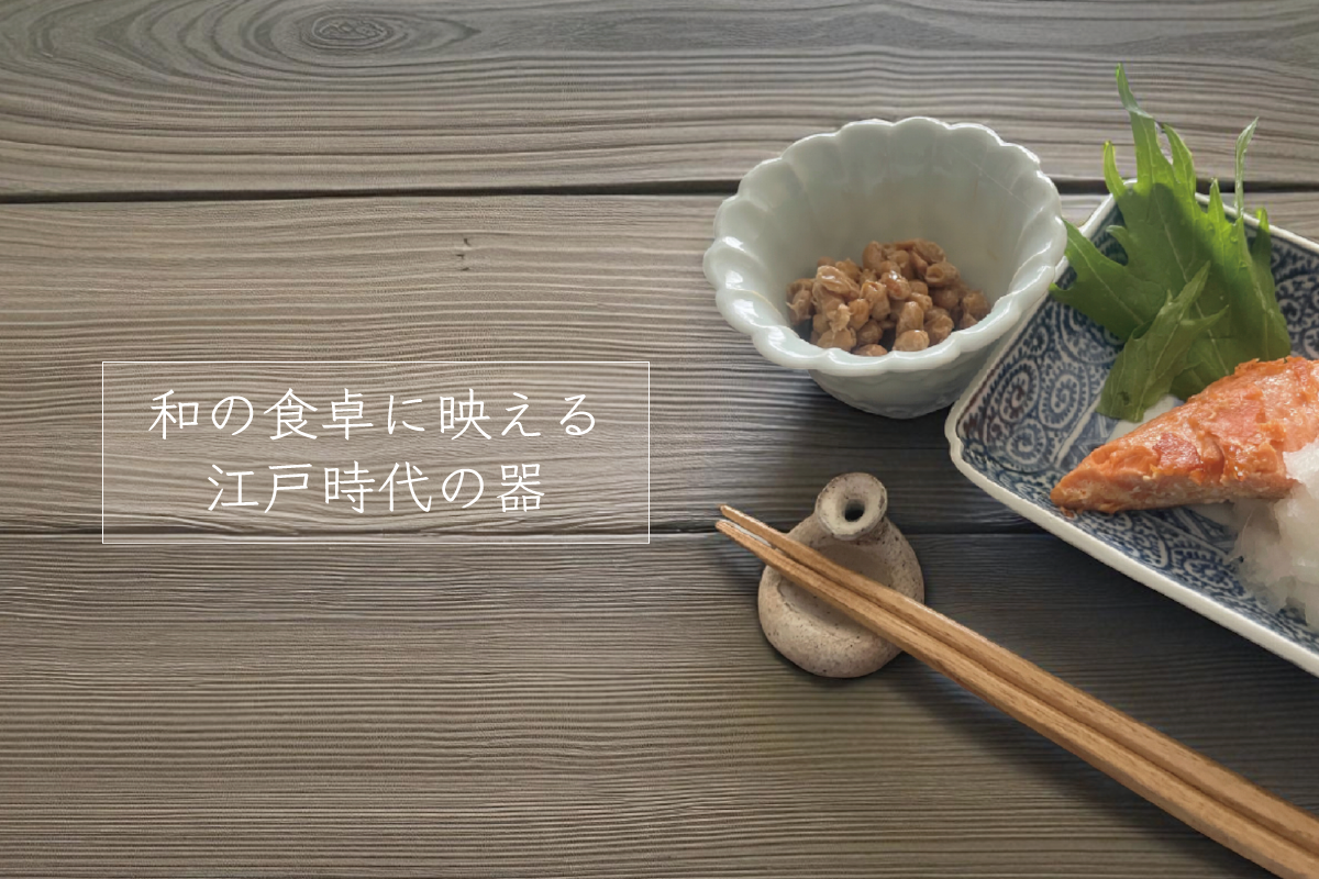 和の食卓に映える江戸の器