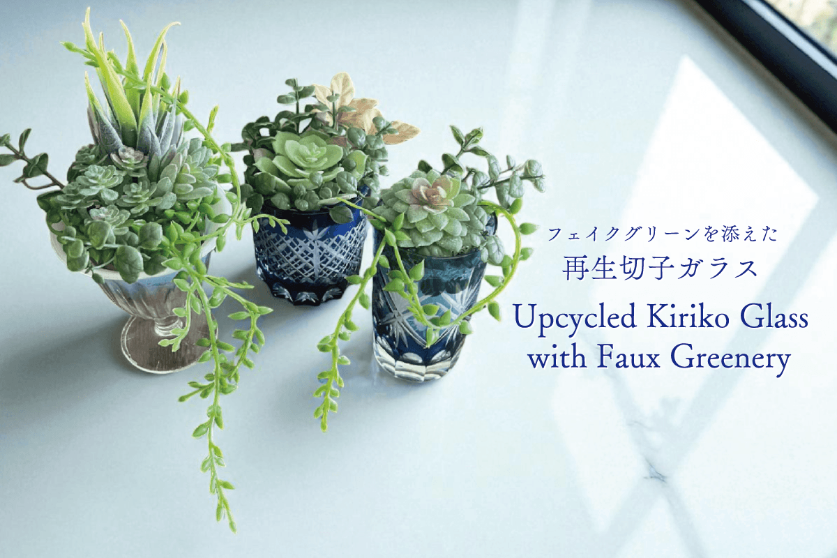 フェイクグリーンを添えた 再生切子ガラス