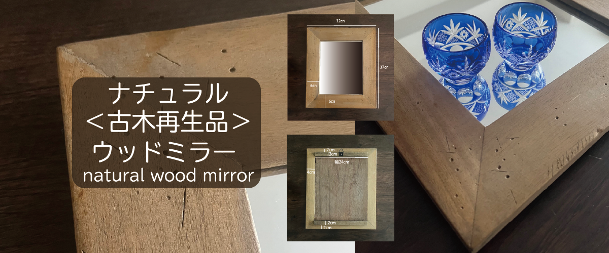 ナチュラル＜古木再生品＞ウッドミラー／natural wood mirror