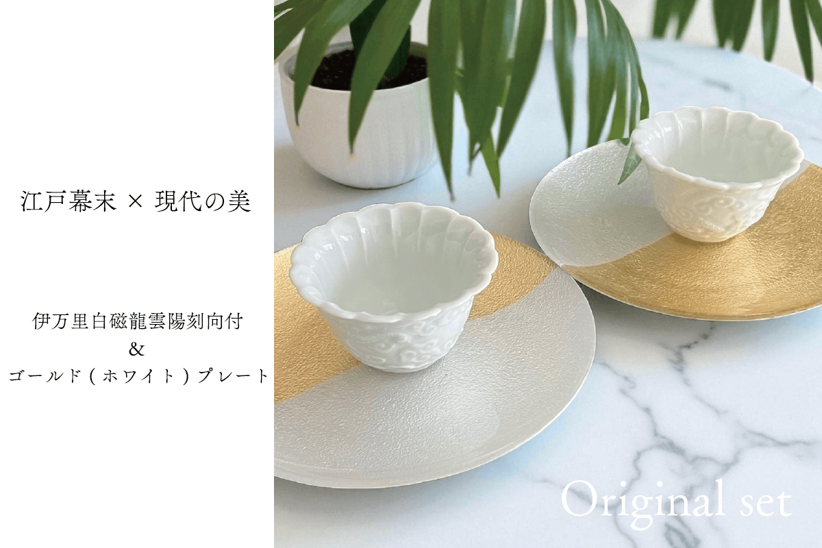 〈江戸幕末×現代の美〉伊万里白磁龍雲陽刻向付 × ガラス ゴールドプレート 2セット