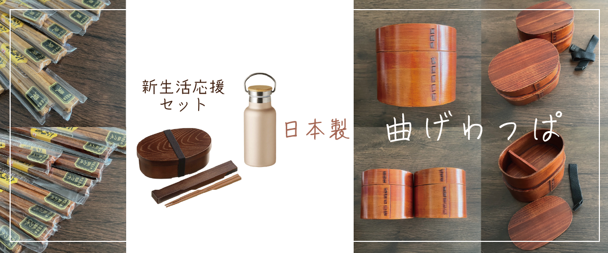 ＜新生活応援＞日本製 曲げわっぱ お弁当箱＆箸 入荷のお知らせ