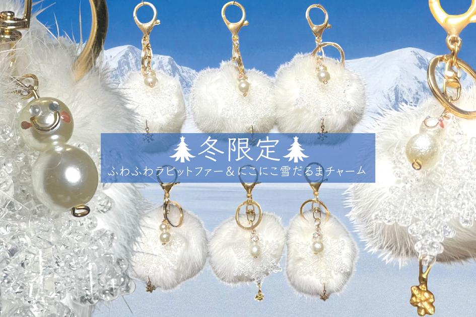 🎄冬限定🎄ふわふわラビットファー＆にこにこ雪だるまチャーム