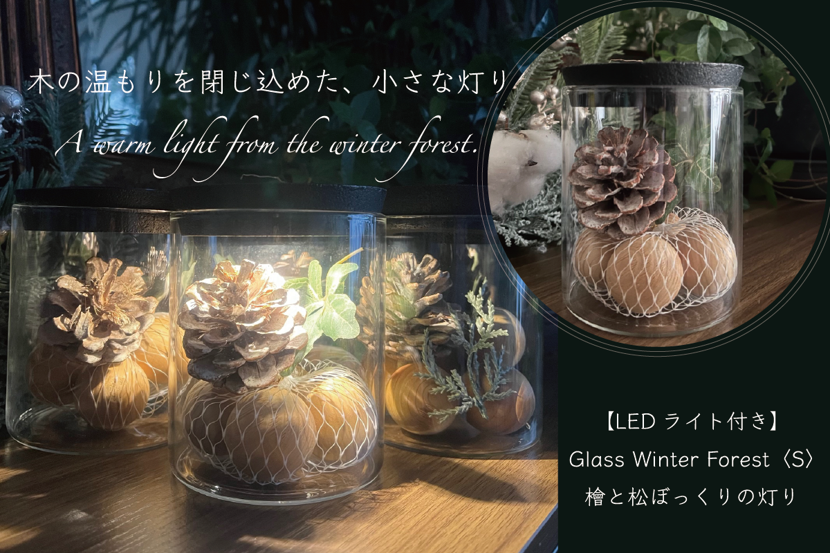 木の温もりを閉じ込めた、小さな灯り