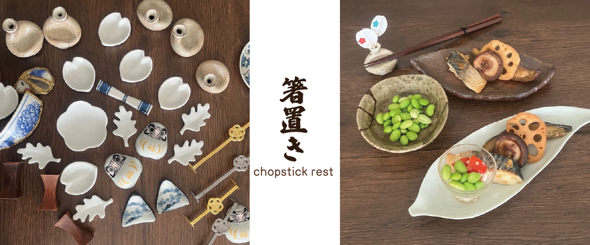 箸置き いかがですか？