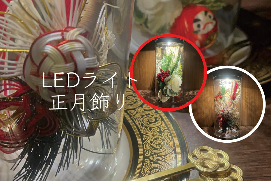 LEDライト 正月飾り