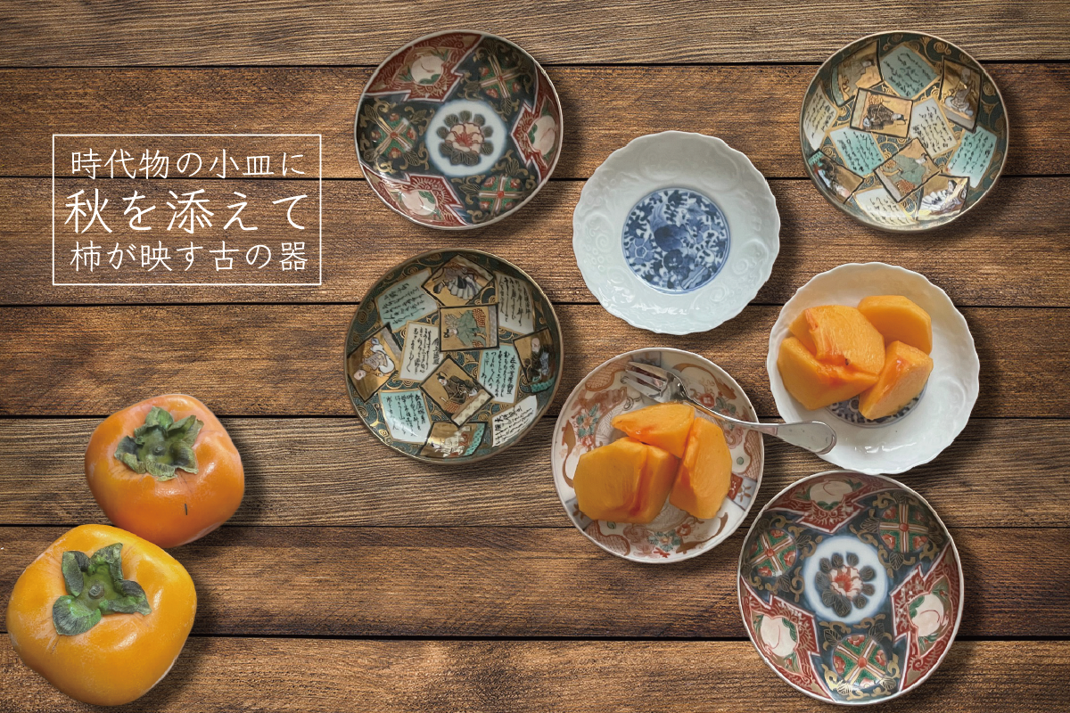 時代物の小皿に 秋を添えて 柿が映す古の器