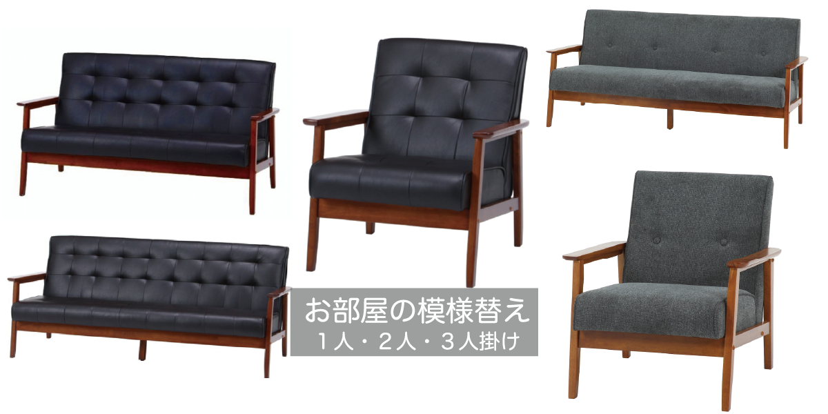 お部屋の模様替えにぴったりなソファシリーズ