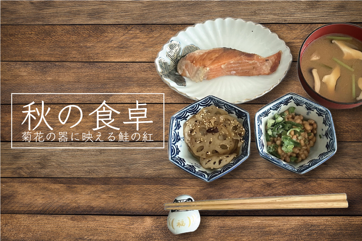 秋の食卓 菊花の器に映える鮭の紅