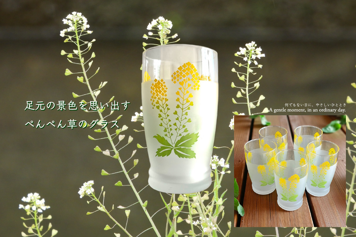 足元の景色を思い出す、ぺんぺん草のグラス
