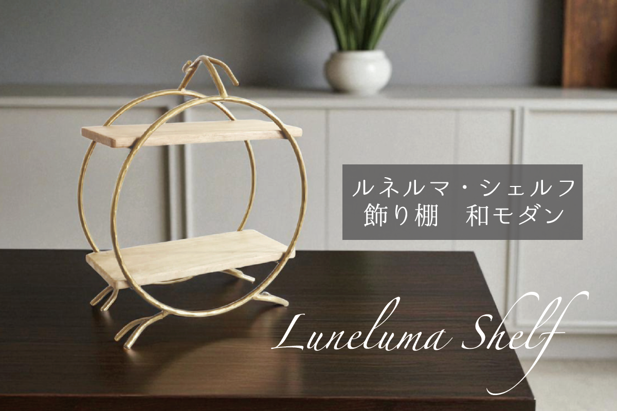 Luneluma Shelf － ルネルマ・シェルフ　飾り棚　和モダン