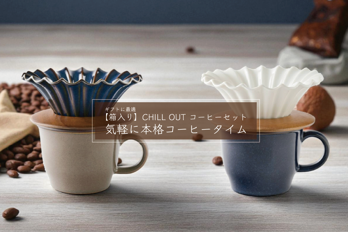 【箱入り】CHILL OUT コーヒーセットで、気軽に本格コーヒータイム