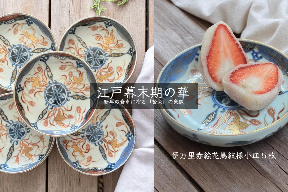 江戸幕末期の華 伊万里赤絵花鳥紋様小皿5枚 新年の食卓に宿る「繁栄」の象徴