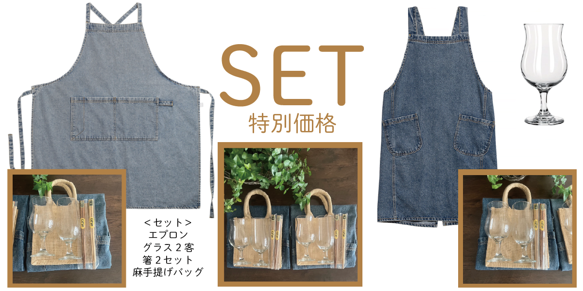 ＜SET＞特別価格 エプロン１・グラス２・箸２・麻手提げ袋セット
