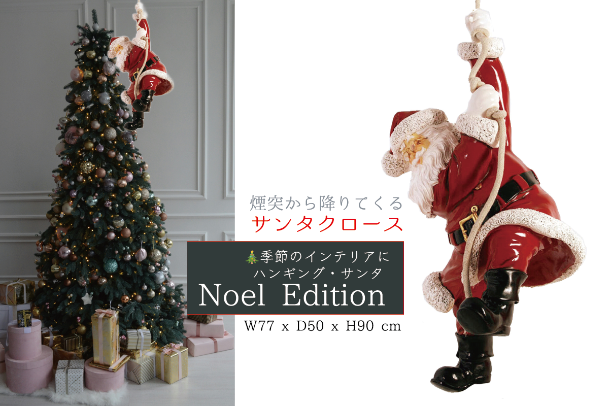 🎄季節のインテリアに「ハンギング・サンタ — Noel Edition —」