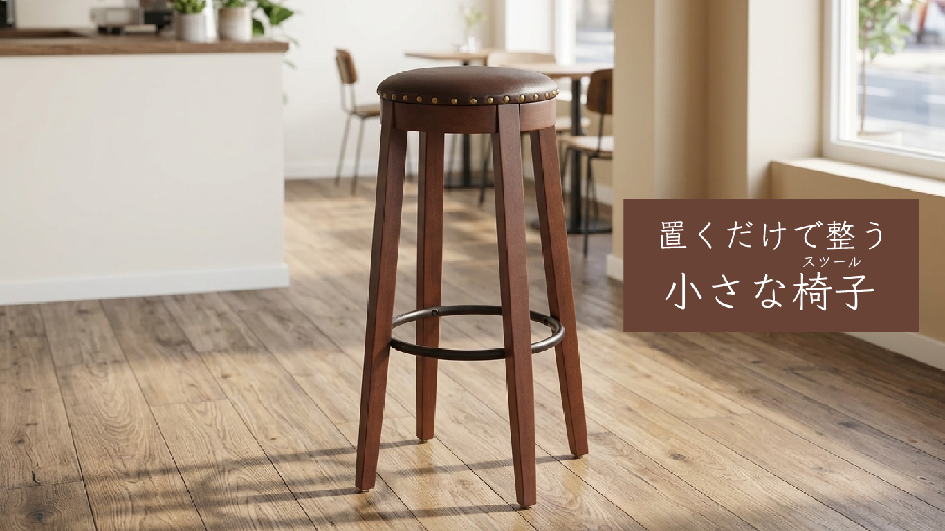 置くだけで整う、小さな椅子(スツール)