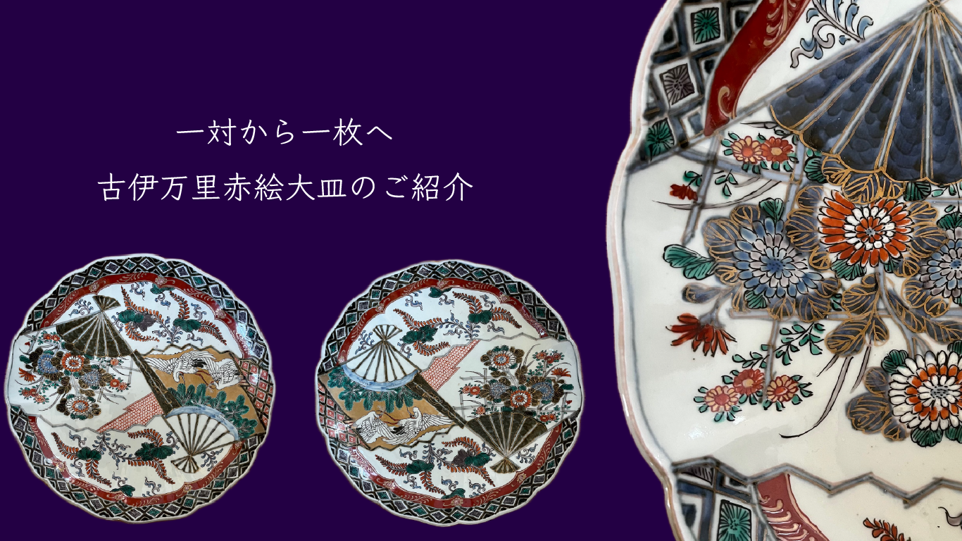 一対から一枚へ　古伊万里赤絵大皿のご紹介