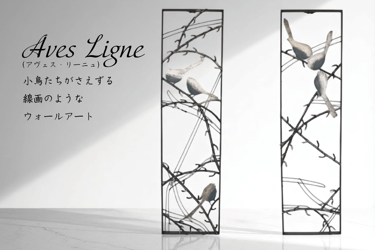 Aves Ligne（アヴェス・リーニュ）～小鳥たちがさえずる、線画のようなウォールアート～