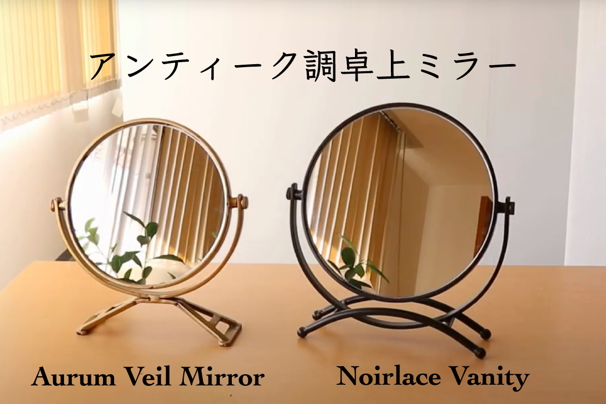 アンティーク調卓上ミラー Aurum Veil Mirror Noirlace Vanity