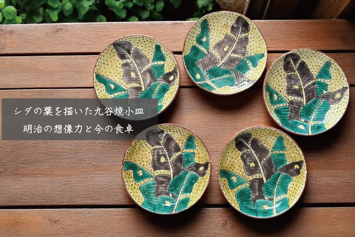 シダの葉を描いた九谷焼小皿──明治の想像力と今の食卓