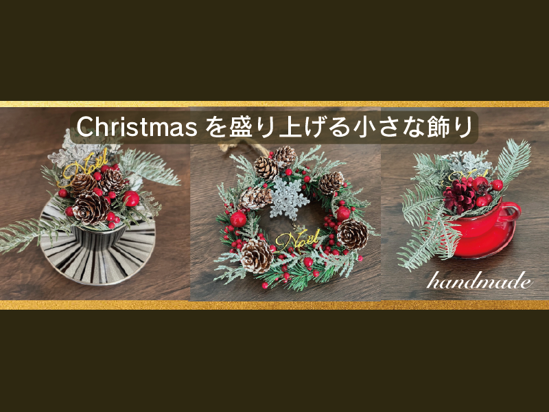 クリスマスを盛り上げる小さな飾り