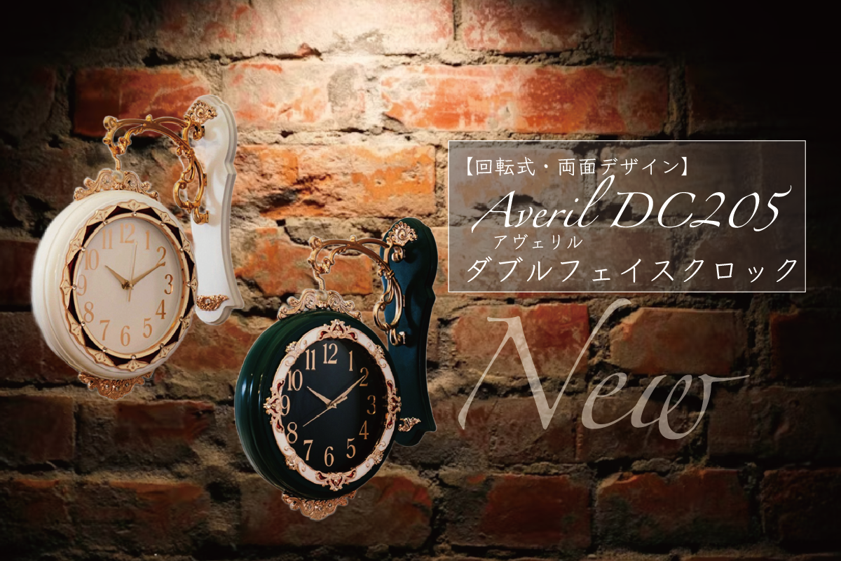 【回転式・両面デザイン】Averil DC205 アヴェリル ダブルフェイスクロック