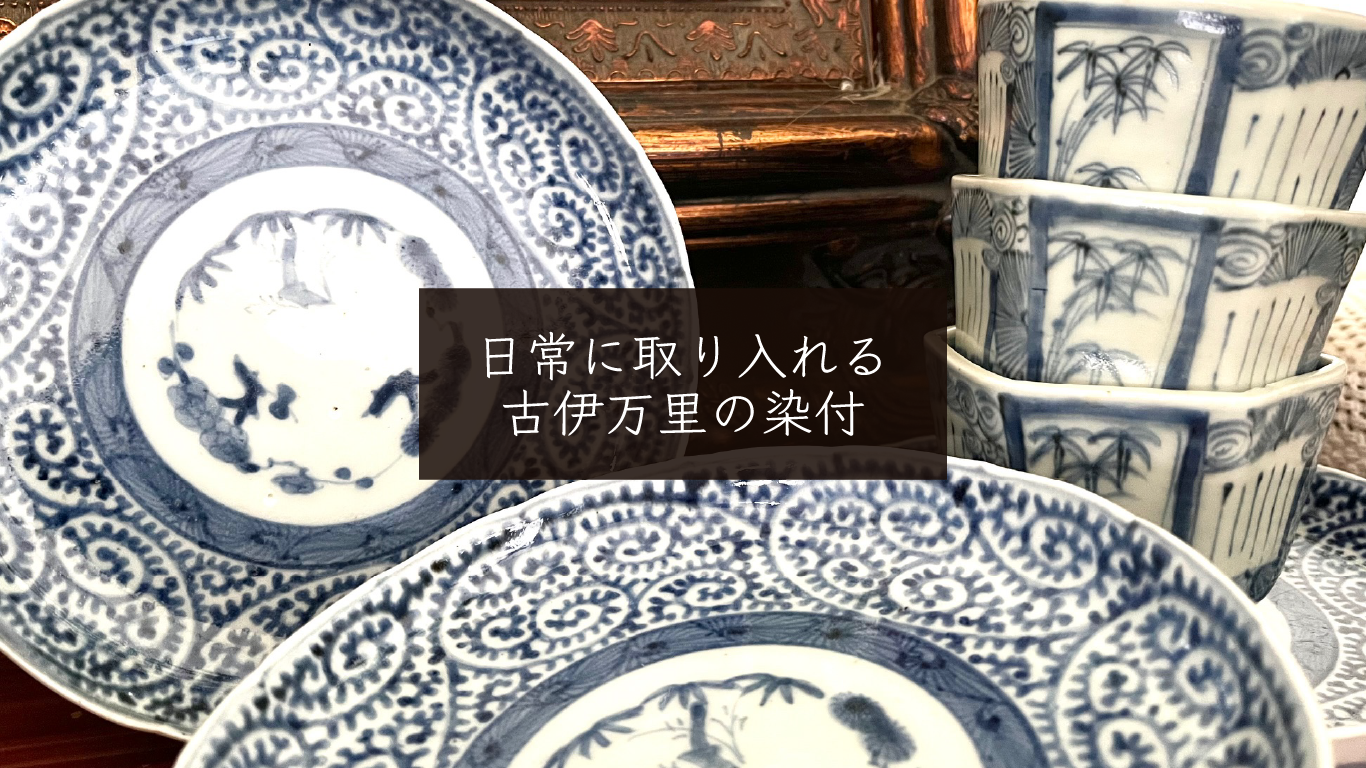 日常に取り入れる　古伊万里の染付