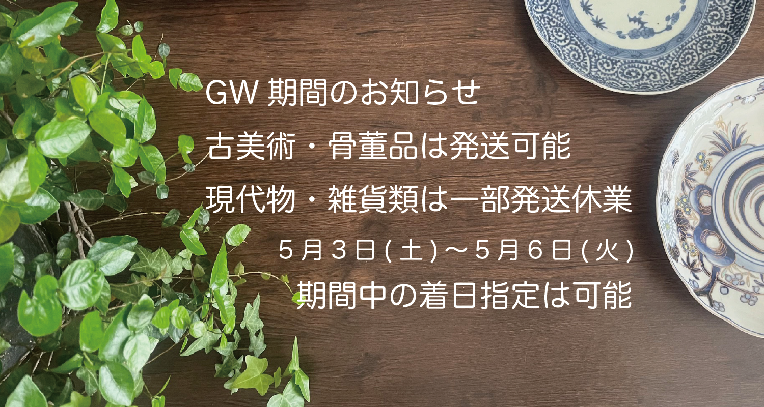 GW期間のお知らせ