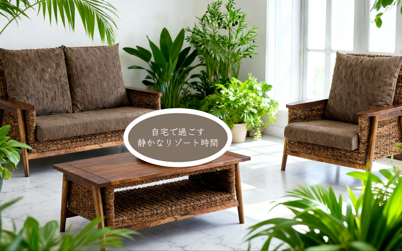 自宅で過ごす、静かなリゾート時間