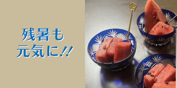 残暑も元気に!!