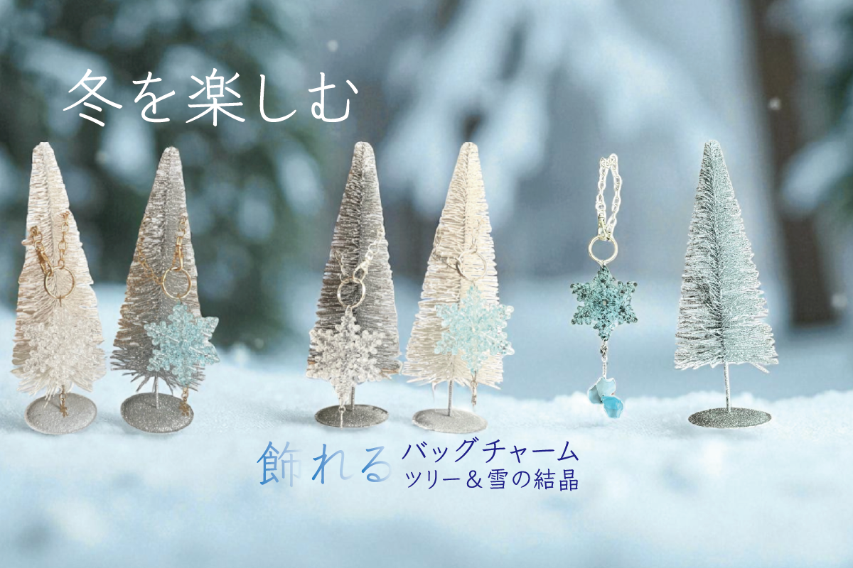 冬を楽しむ 飾れるバッグチャーム 　ツリー＆雪の結晶セット